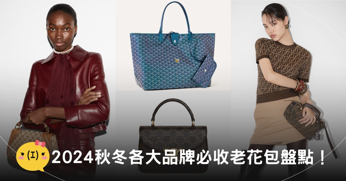 首圖:Gucci, Goyard, CELINE, Fendi