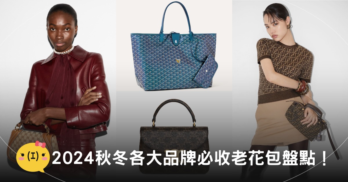 首圖：Gucci, Goyard, CELINE, Fendi