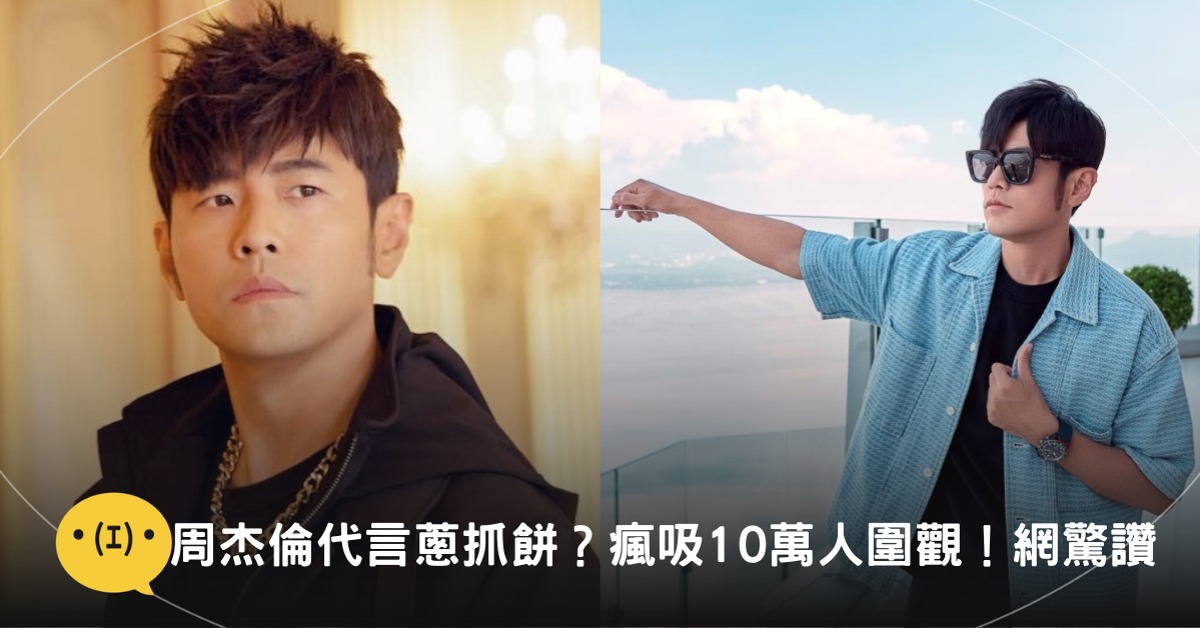 圖片來源：FB＠周杰倫 Jay Chou