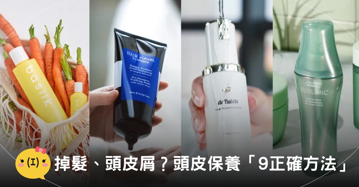 圖片來源:basiik、Hair Rituel by Sisley、deBalets小巴黎、資生堂