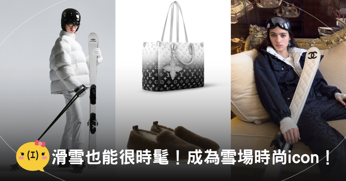 首圖：Balenciaga, Louis Vuitton, Loro Piana, Chanel