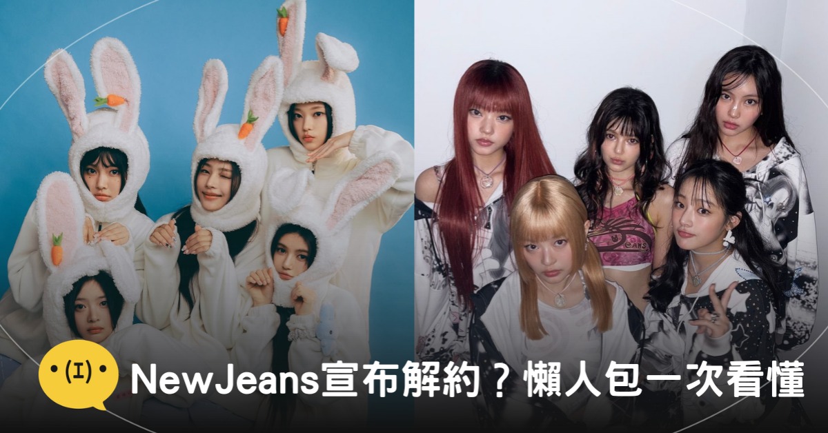 封面圖片來源：IG@newjeans_official