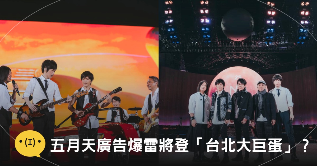 封面圖片來源:FB@五月天 Mayday