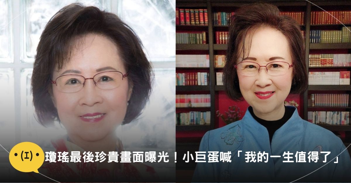 圖片來源:FB@瓊瑤