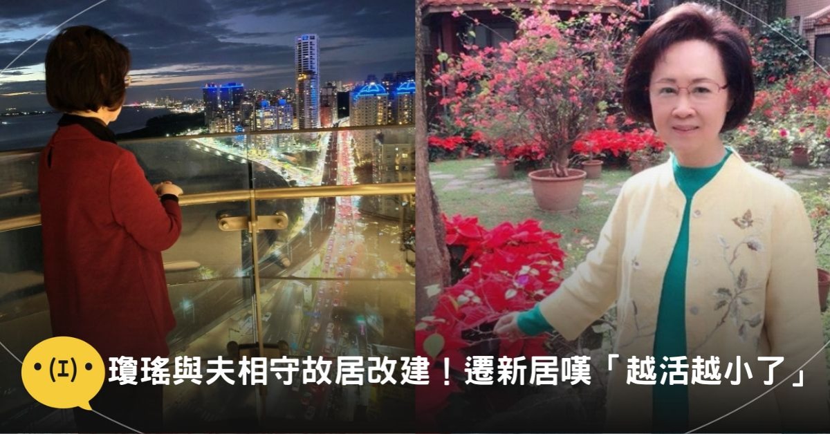 圖片來源:FB@瓊瑤