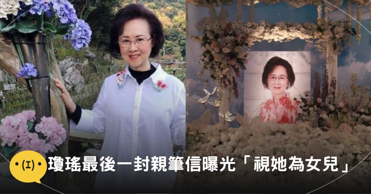 圖片來源:FB@瓊瑤、東森新聞