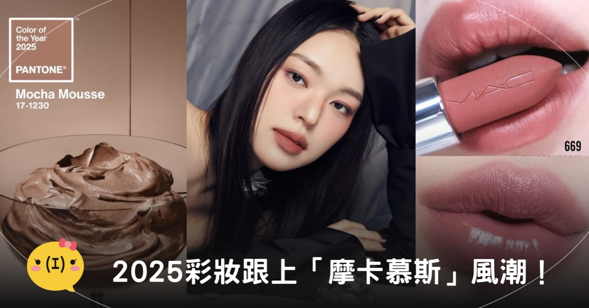 圖片來源:Pantone、Muzigae Mansion、M.A.C