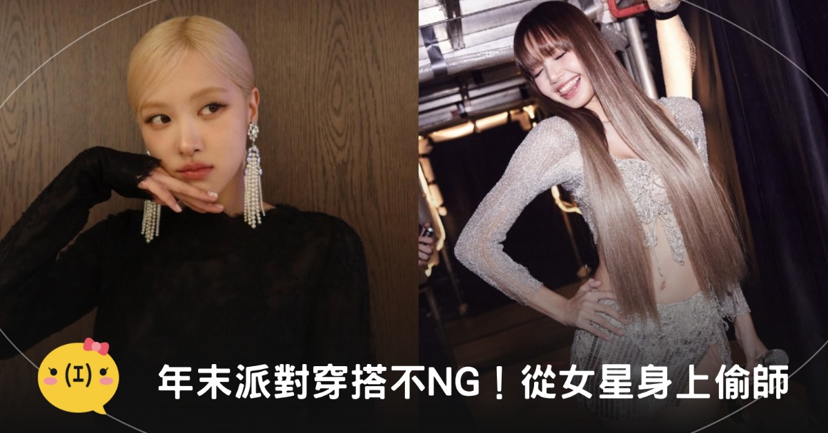 首圖:IG@roses_are_rosie、lalalalisa_m