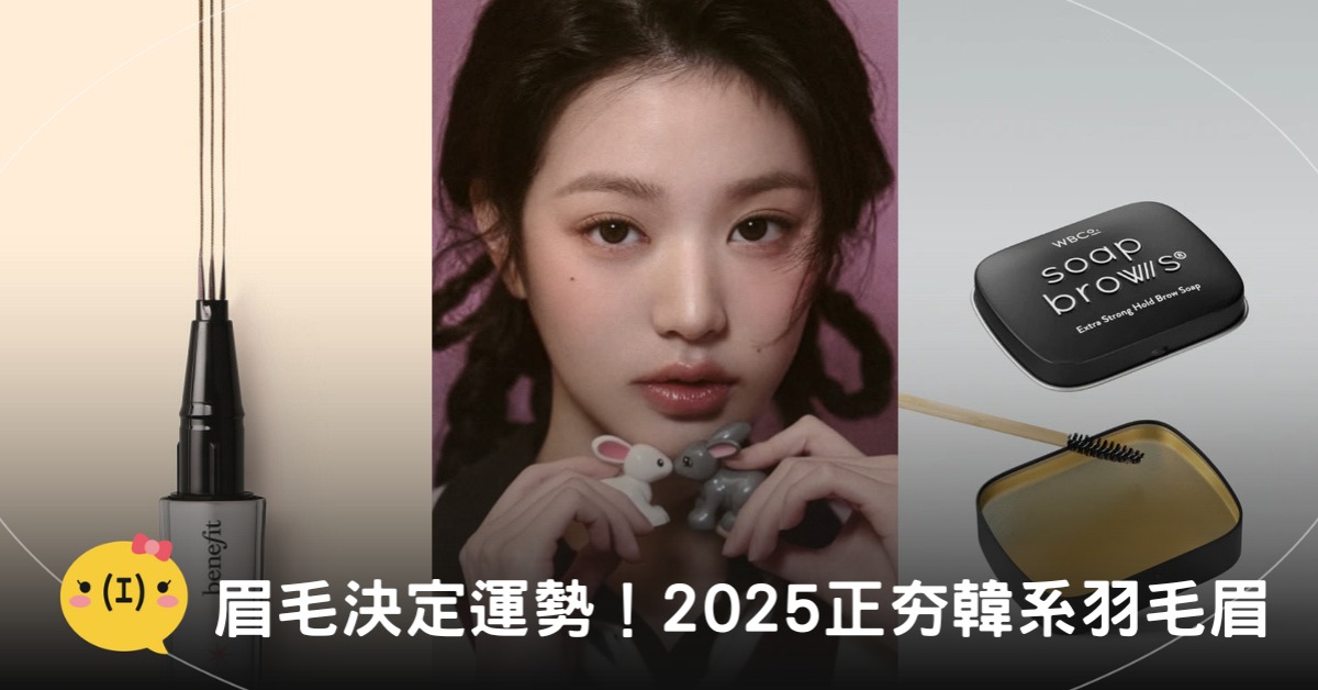 圖片來源:Benefit、IG@張員瑛、WBCo.