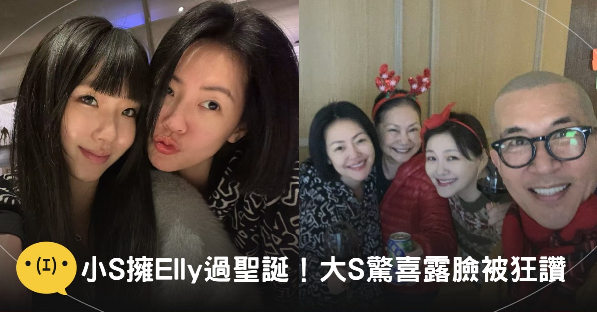 圖片來源:FB@小S