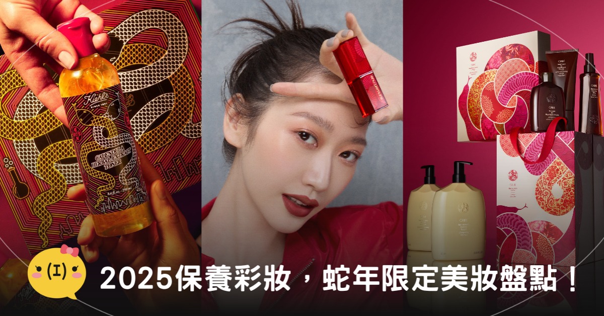2025蛇年限量美妝盤點,圖片來源:契爾氏、植村秀、ORIBE