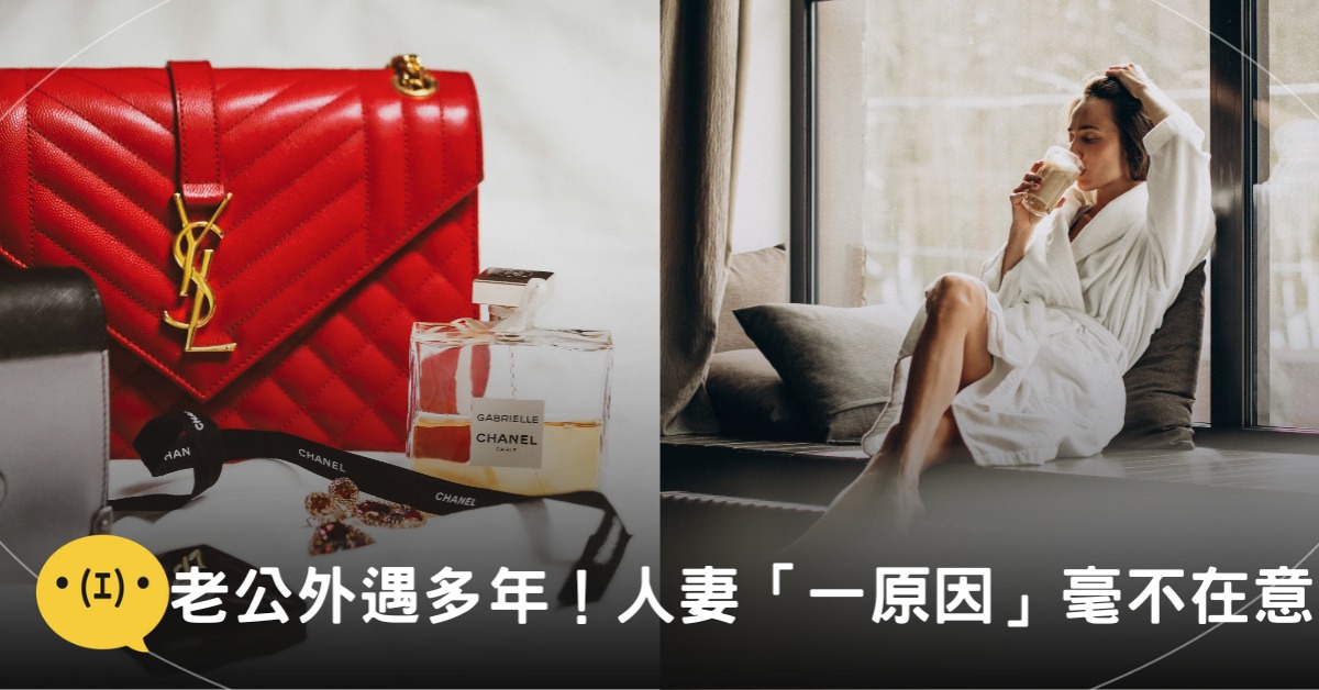 老公外遇多年,人妻因「一原因」毫不在意 圖片來源:freepik