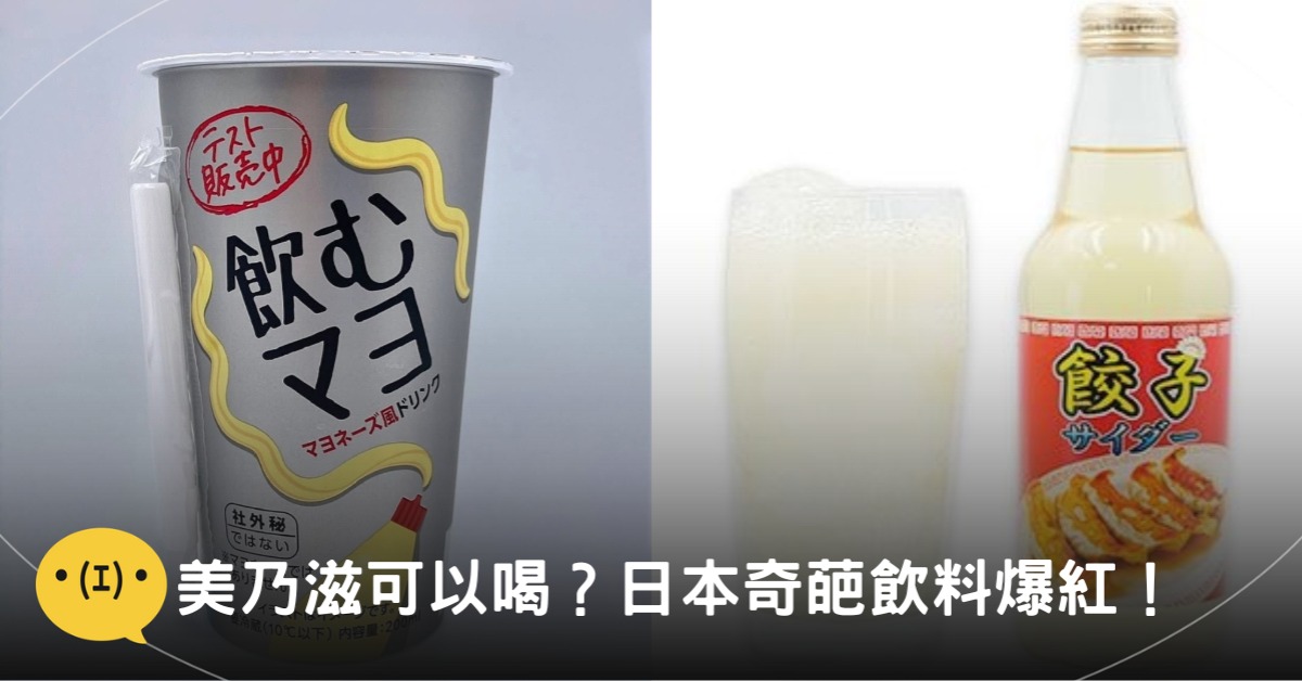 日本奇葩飲料爆紅!圖片來源:rekishichosadan、タウンネット