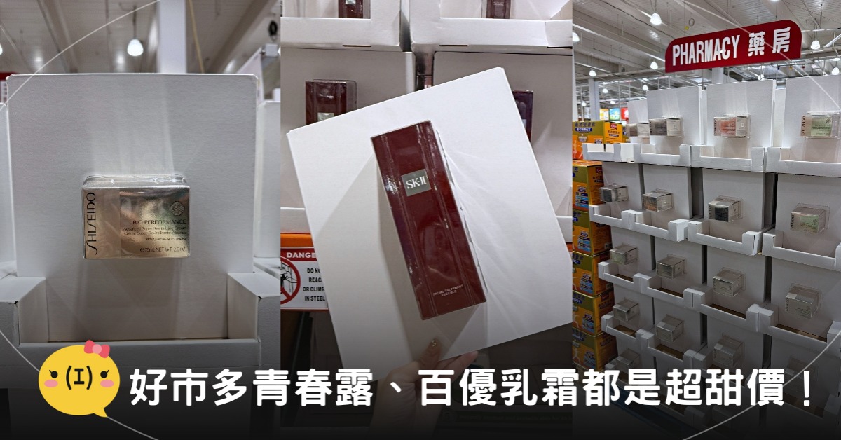 好市多SK-II青春露、百優乳霜上架了!5折甜甜價,圖片來源:造咖編輯Vicky拍攝\