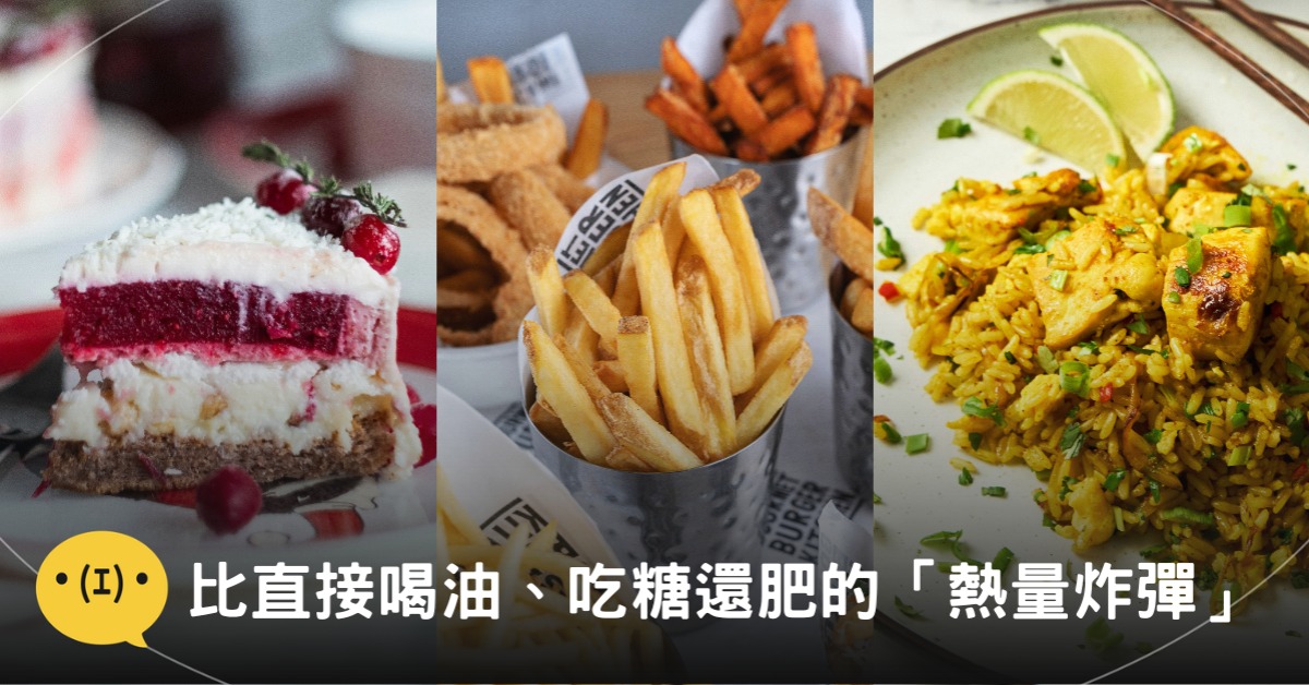 比直接喝油、吃糖還肥的「熱量炸彈」食物!引起肥胖的罪魁禍首