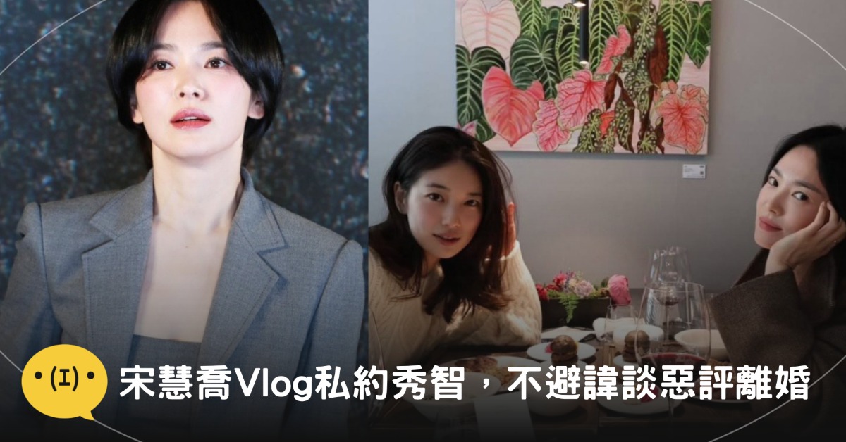 宋慧喬…啊不對是「宋撒嬌」的第二支Vlog也是亮點滿滿!