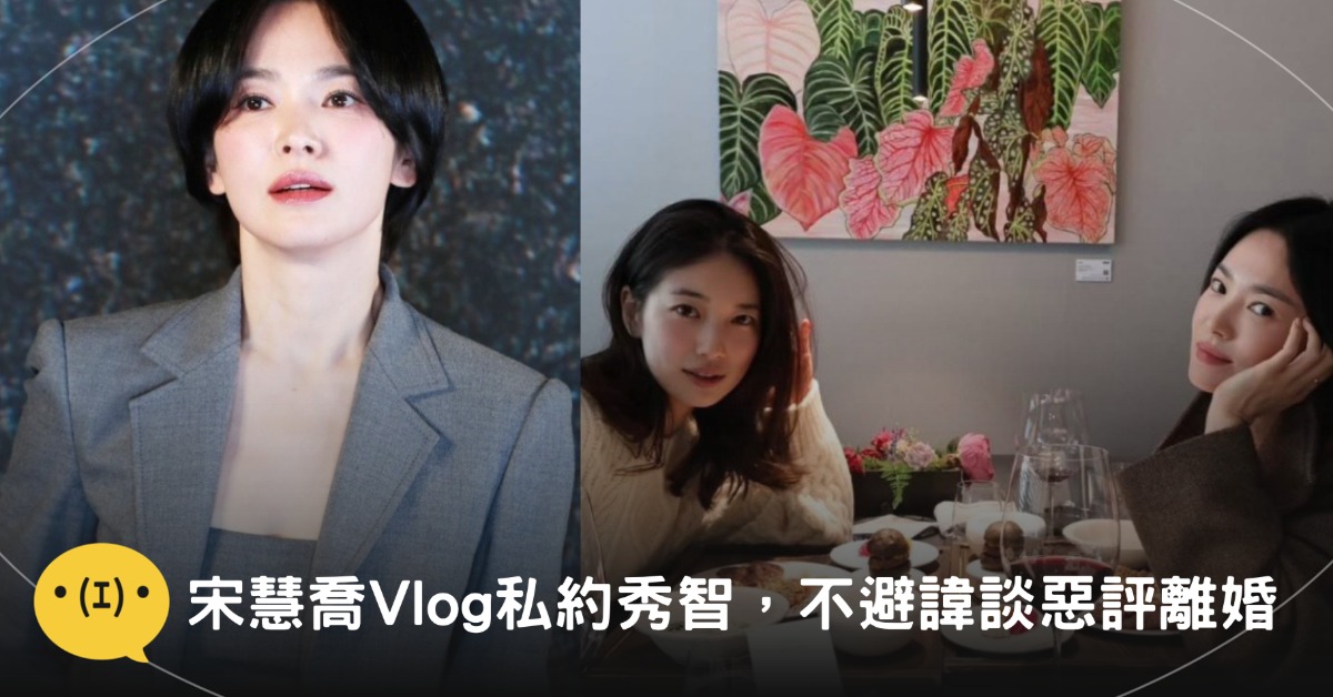 宋慧喬…啊不對是「宋撒嬌」的第二支Vlog也是亮點滿滿！