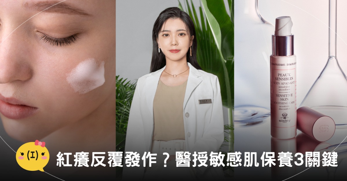 乾癢泛紅反覆發作?醫師授敏感肌保養3關鍵,圖片來源:璞之妍、freepik、sisley
