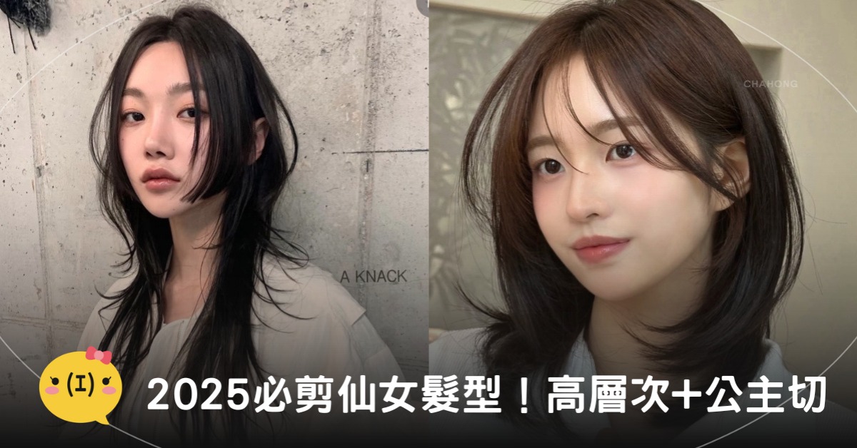 2025年必剪3款仙女髮型!「這款」誰剪誰好看,秒變氣質女神!圖片來源:IG@lavieenbluu、ch_woobin