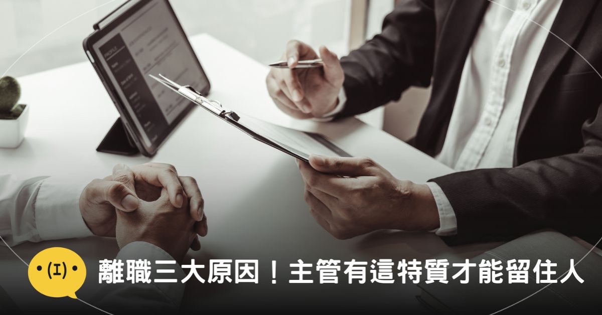 現代人離職原因前3名！蛋這項因素成新一代離職主因｜造咖