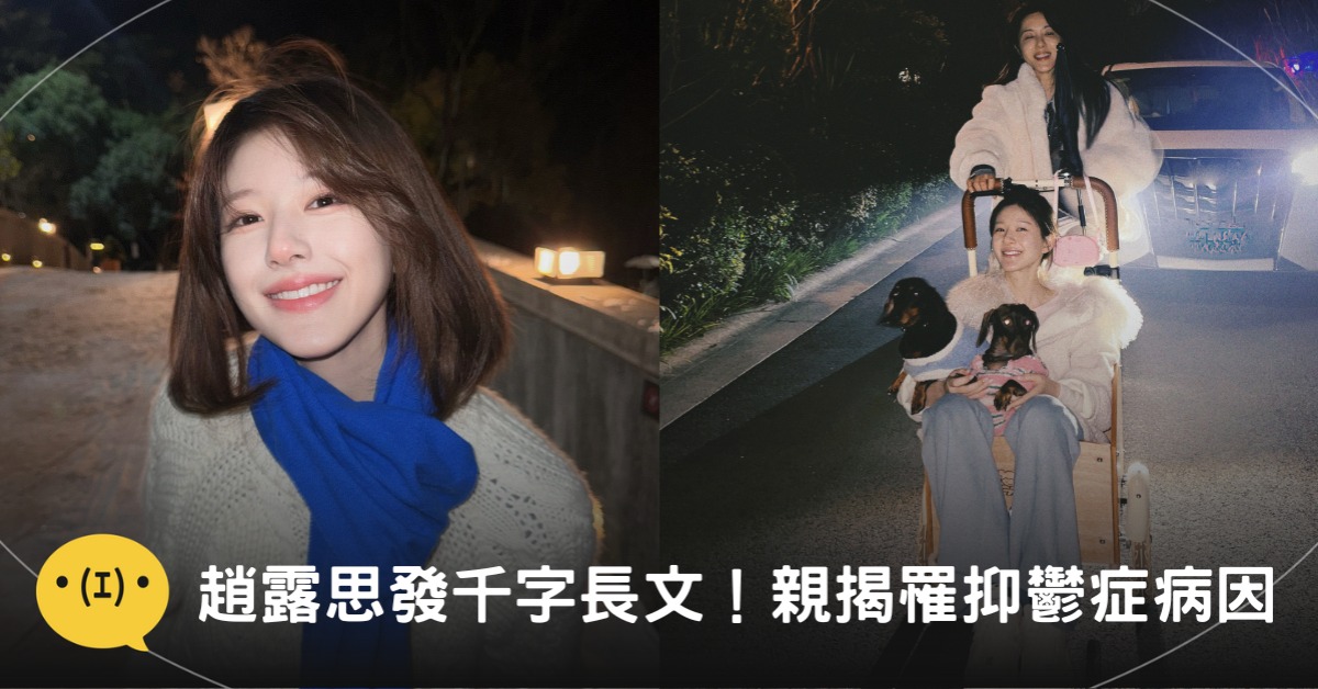 正面對抗抑鬱症,趙露思:從治療中得到肯定,圖片來源:微博@趙露思