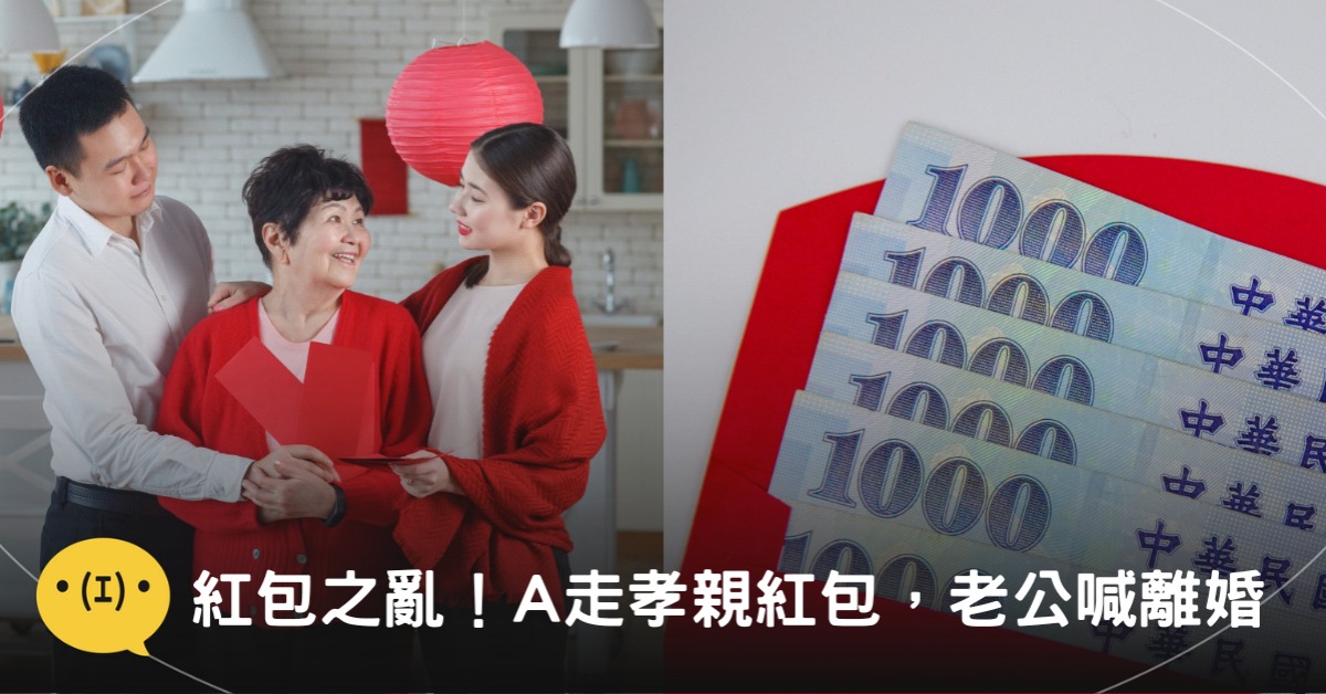 紅包之亂：奇葩媳婦婆家、娘家紅包全都A！老公氣到要離婚 圖片來源：freepik(示意圖)