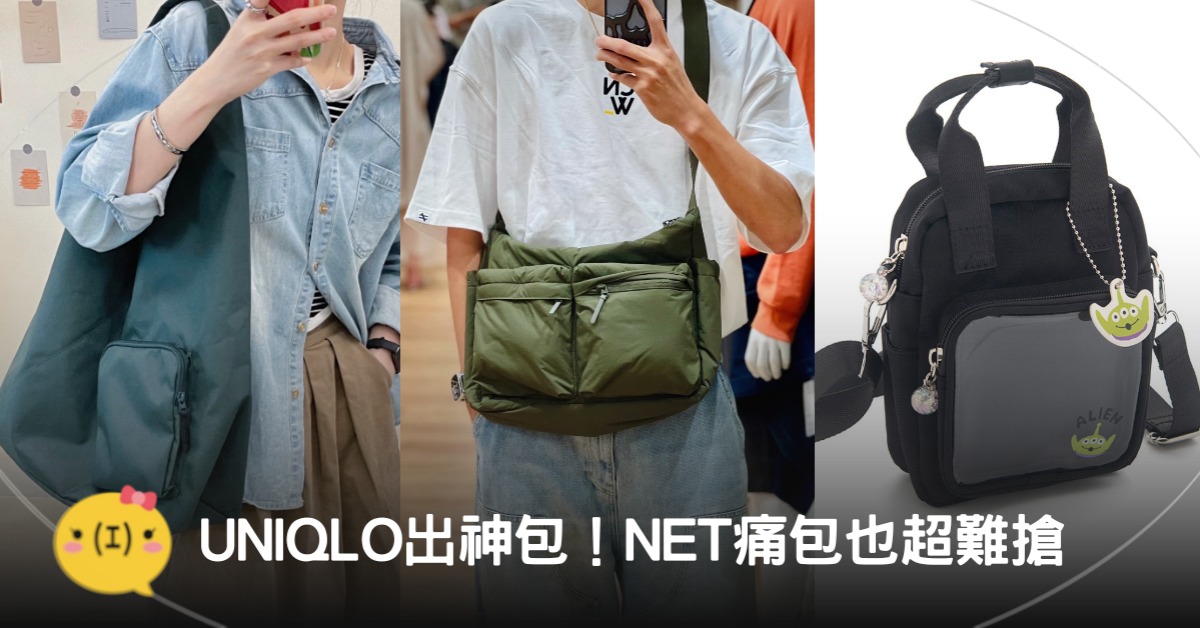 UNIQLO出神包！NET痛包、MUJI無印良品通勤神包也超難搶，圖片來源：NET、小紅書@亂穿衣服的耳東、花菜大人