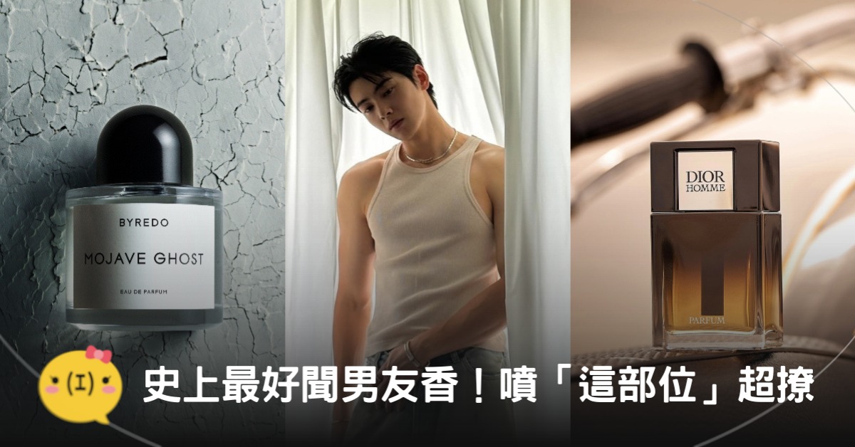 史上最好聞男友香推薦!男生噴香水在這些部位真的很撩,圖片來源:IG@車銀優