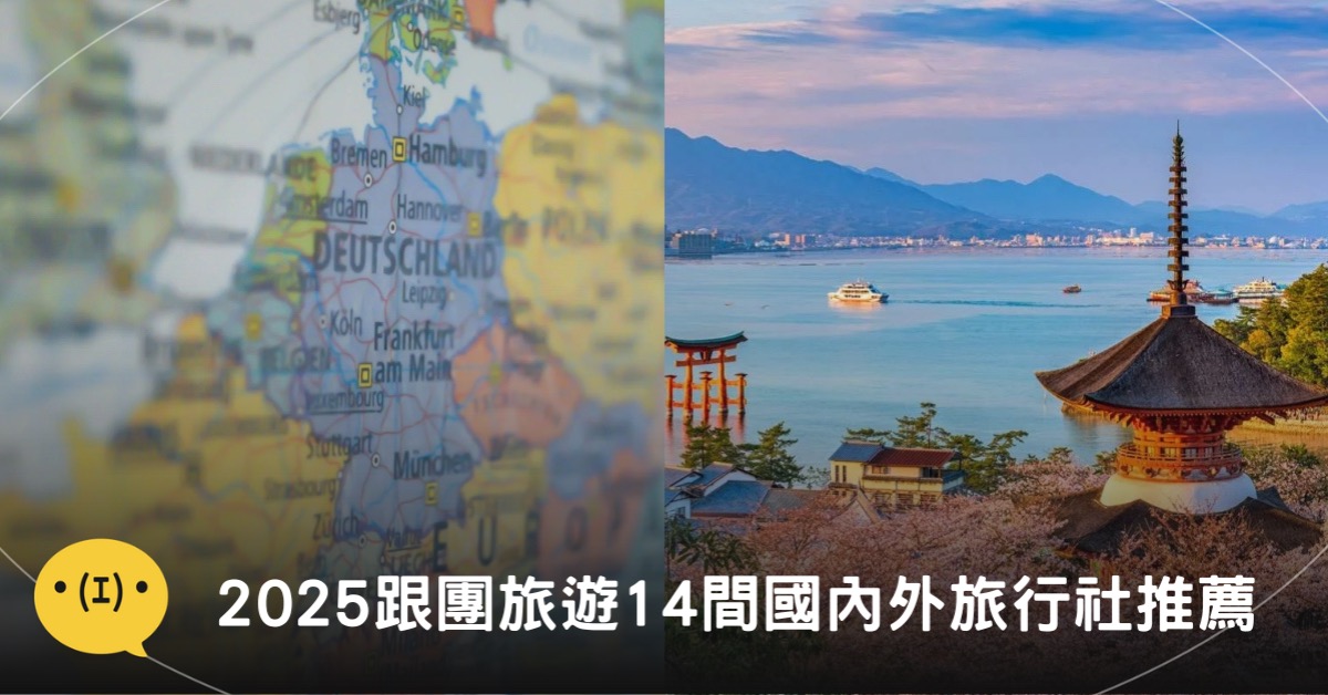 2025跟團挑選攻略14間國內外旅行社推薦。小資族省錢。圖片來源:晴日‧Gooday、pexels