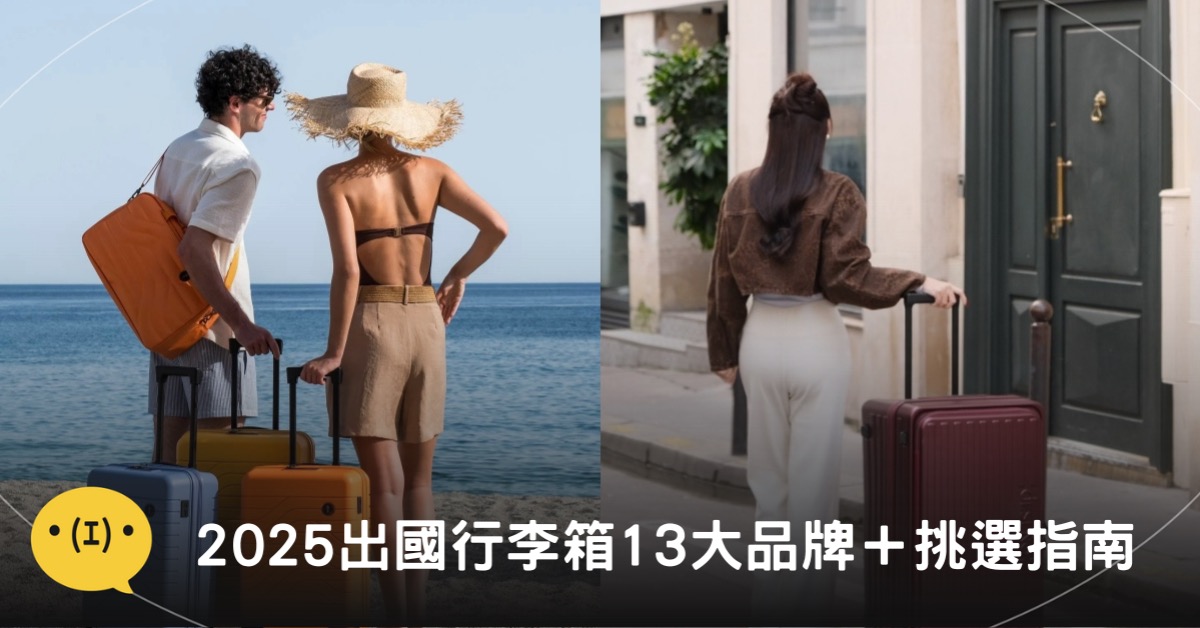 2025出國行李箱13大品牌推薦+挑選指南。主圖來源:BRIC'S、IG@desenotw
