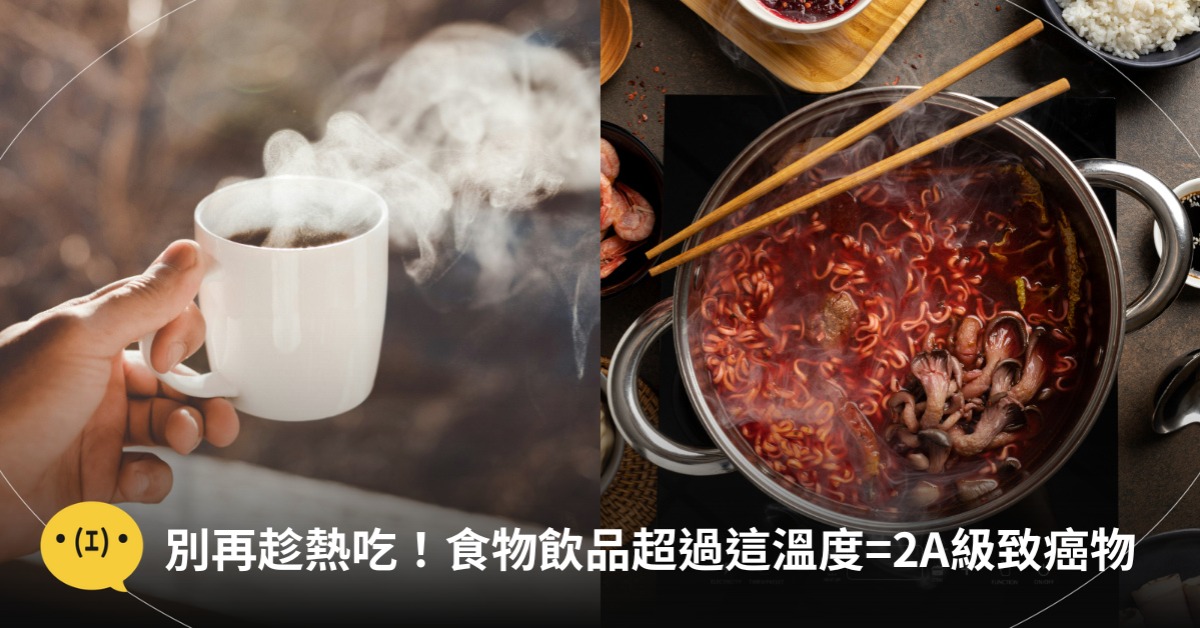 食物超過65度=2A級致癌物，圖片來源：unsplash、freepik