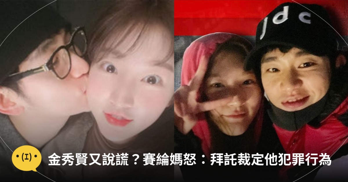 金秀賢又說謊?金賽綸媽媽怒:請裁定他犯罪行為,圖片來源:YT@橫豎研究所