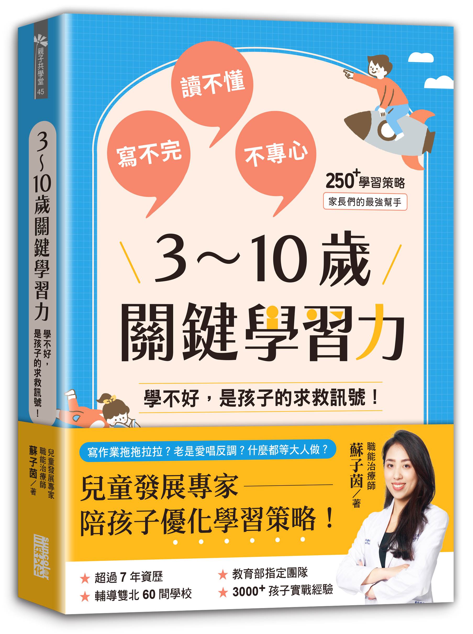《3~10歲關鍵學習力》書封