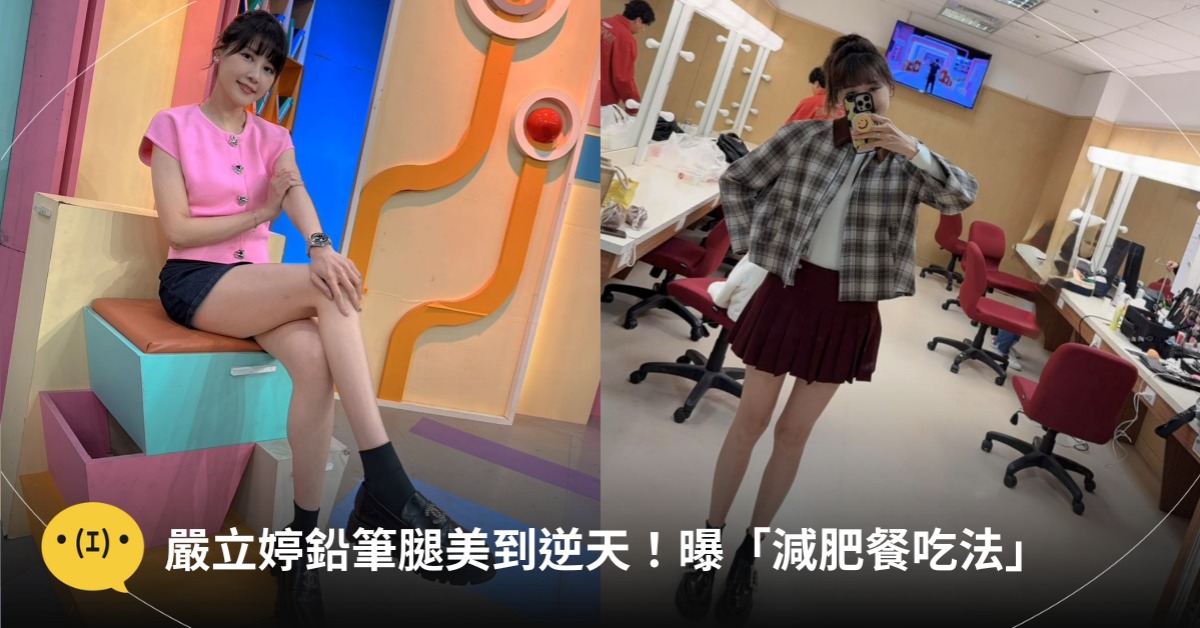 嚴立婷鳥仔腳被酸,直球對決網友:從不病態減肥!圖片來源:IG@嚴立婷