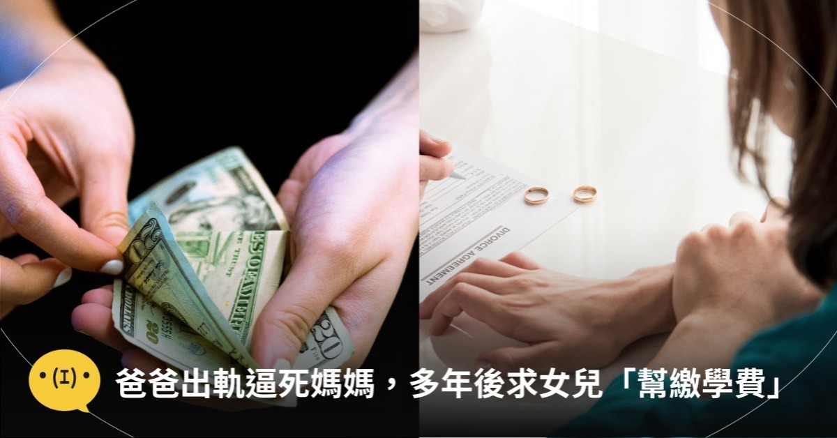 爸爸出軌逼死媽媽,多年後求女兒「幫小三女兒出學費」,圖片來源:freepik