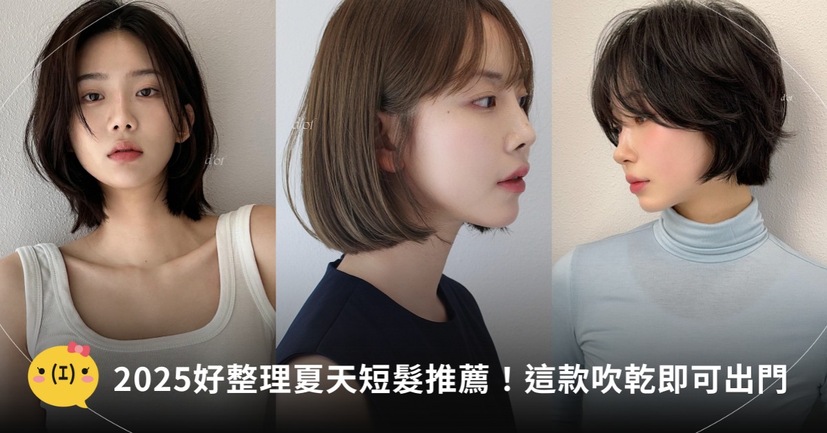 2025最新「好整理」夏天短髮推薦,圖片來源:IG@d.of_goeun、@d.of_official