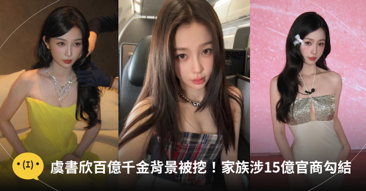 虞書欣家族涉官商勾結撈15億!「400億千金」背景被挖,圖片來源:IG@虞書欣