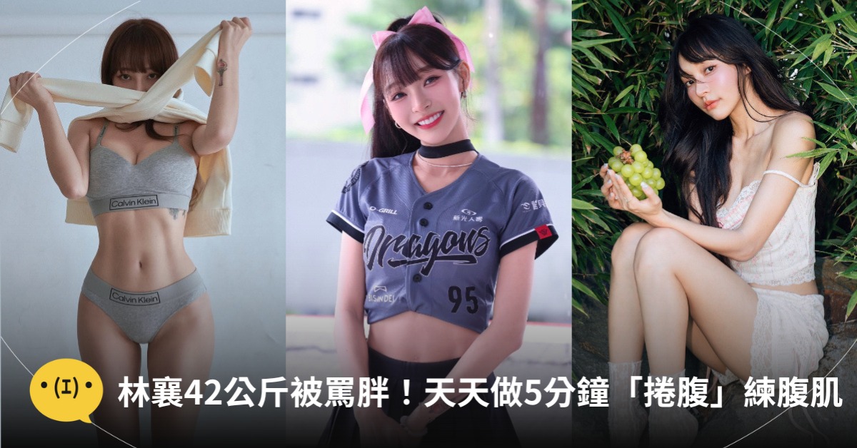 林襄42公斤被罵胖!天天5分鐘「捲腹」運動練腹肌