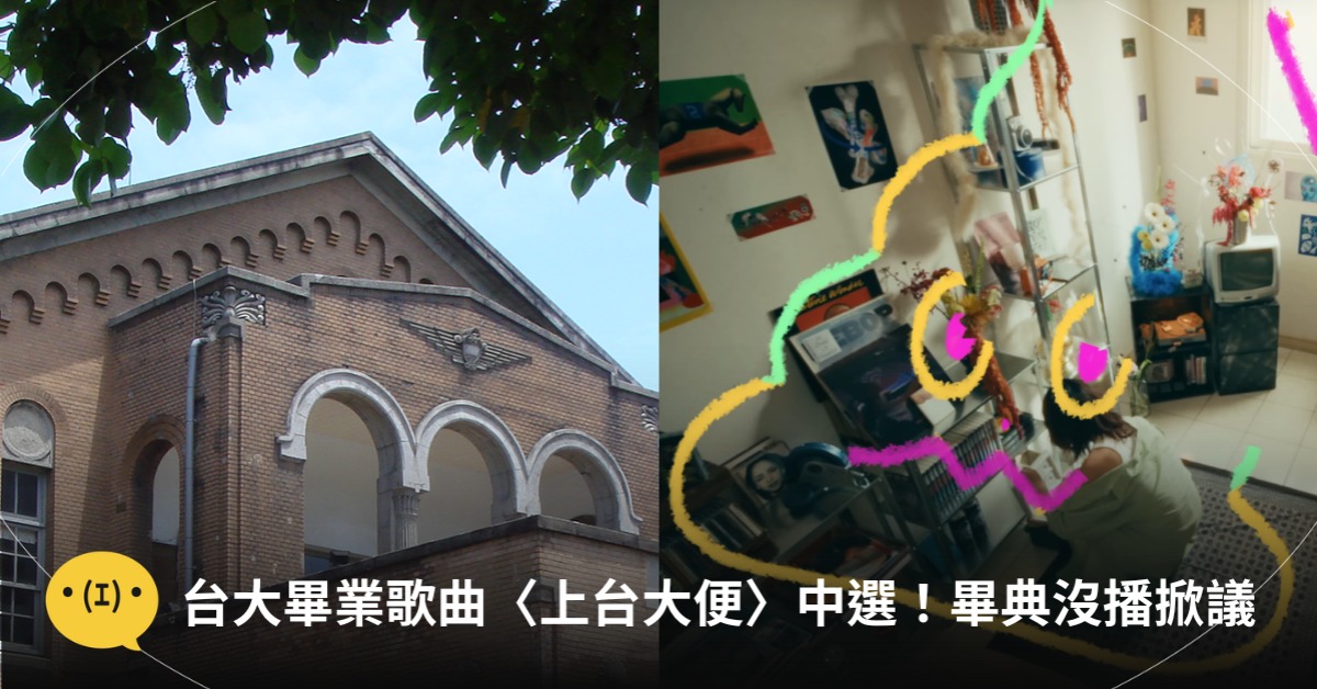 圖片來源:臺灣大學官網、YouTube@臺大畢聯會 NTUGSA