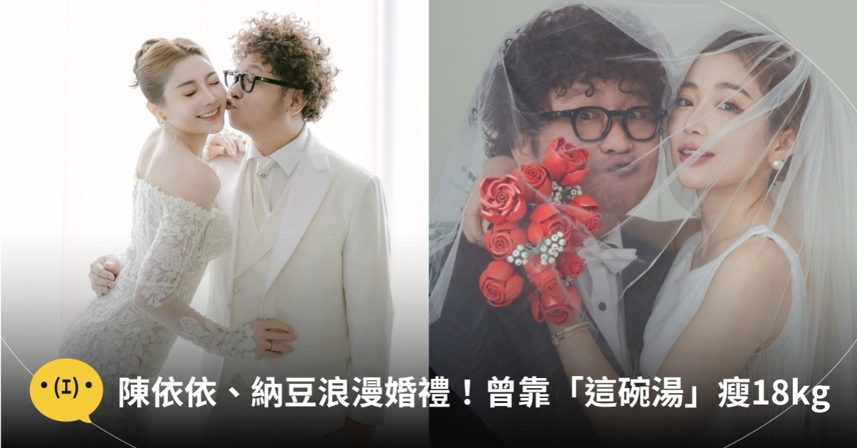 納豆、陳依依婚禮，曾靠蔬菜湯瘦18公斤，圖片來源：IG@陳依依