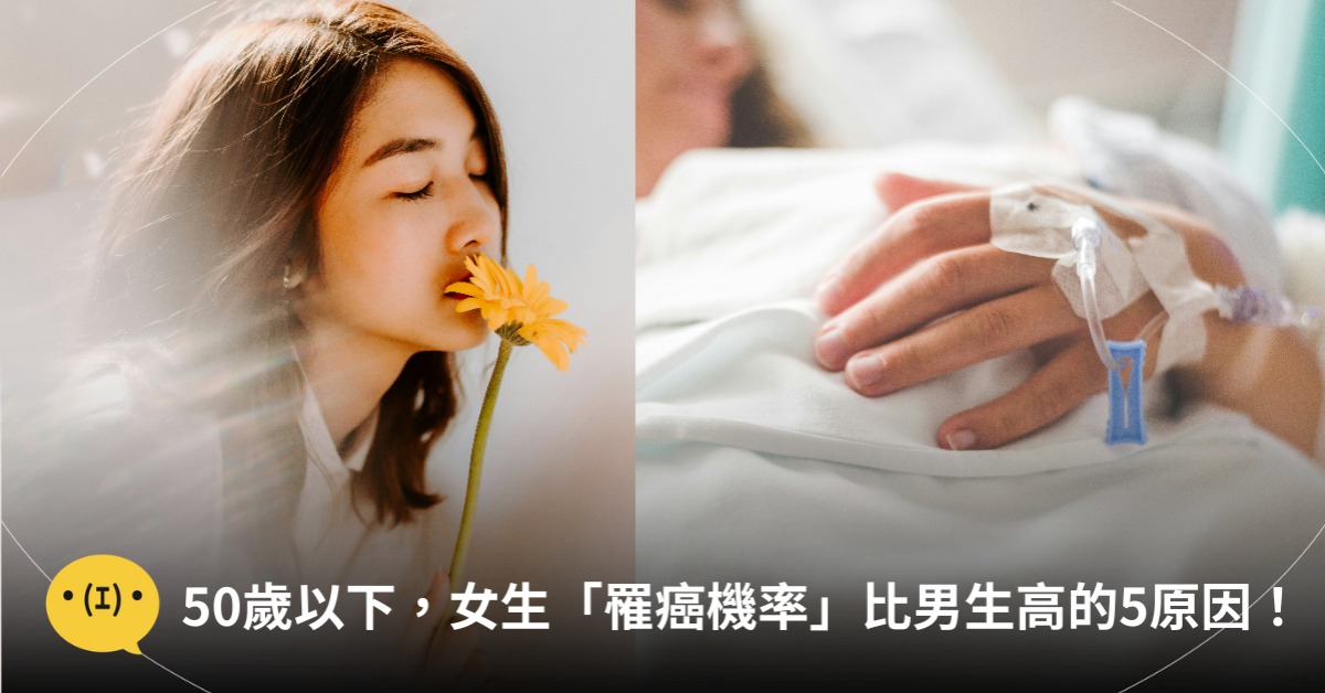 50歲以下，女生罹癌機率比男生高5原因，圖片來源：unsplash