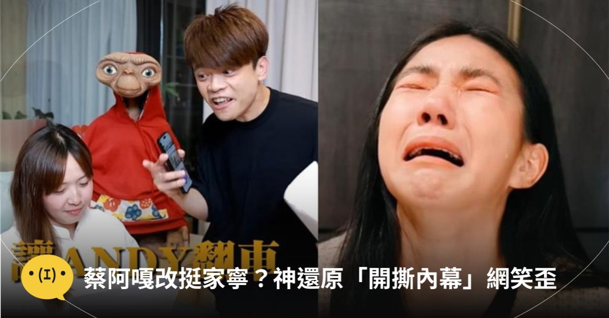 圖片來源：YouTube@蔡阿嘎、YouTube@眾量級CROWD