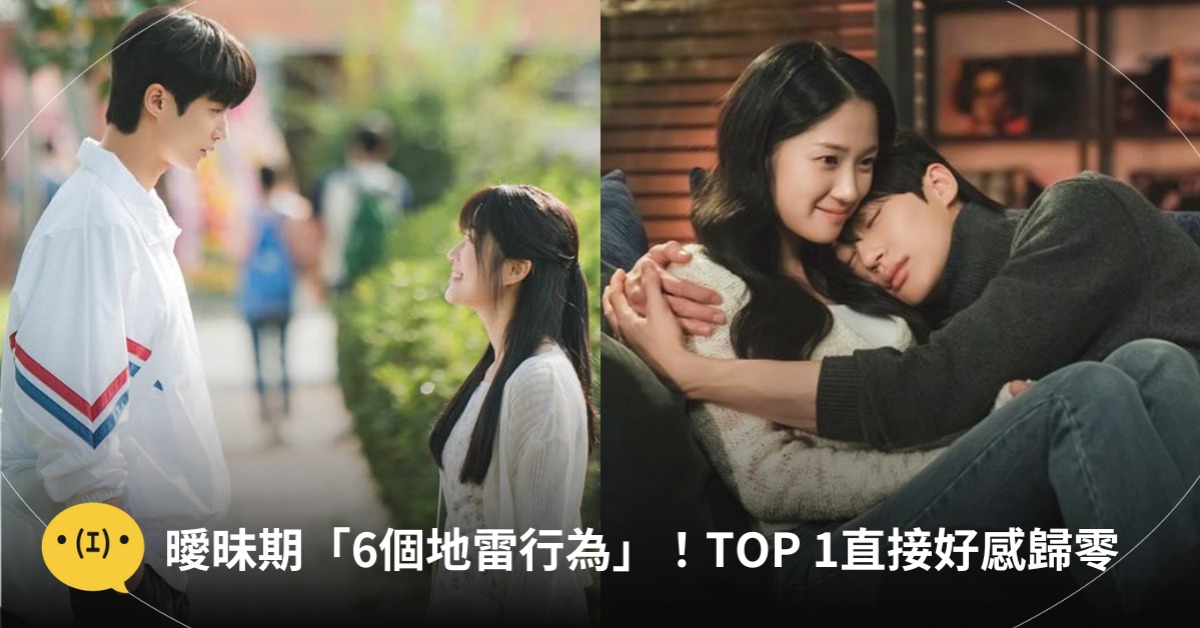 瞬間沒fu！曖昧期「六大地雷行為」大公開！TOP 1 網友怒吼：直接沒戲下面一位，圖片來源：tvn