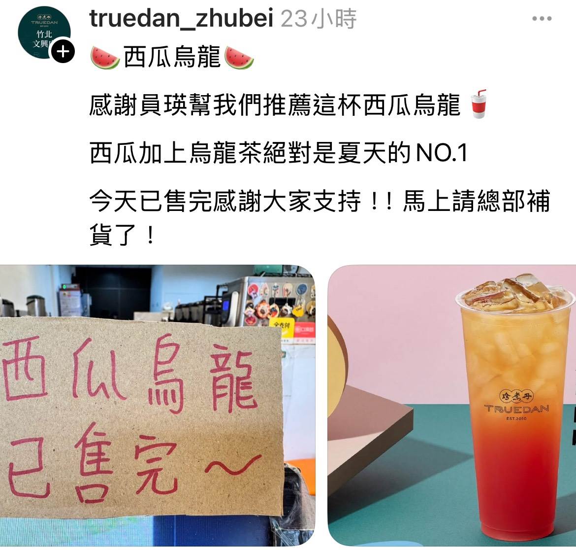 西瓜烏龍被張員瑛點名後火速售罄。(圖/Threads@truedan_zhubei)