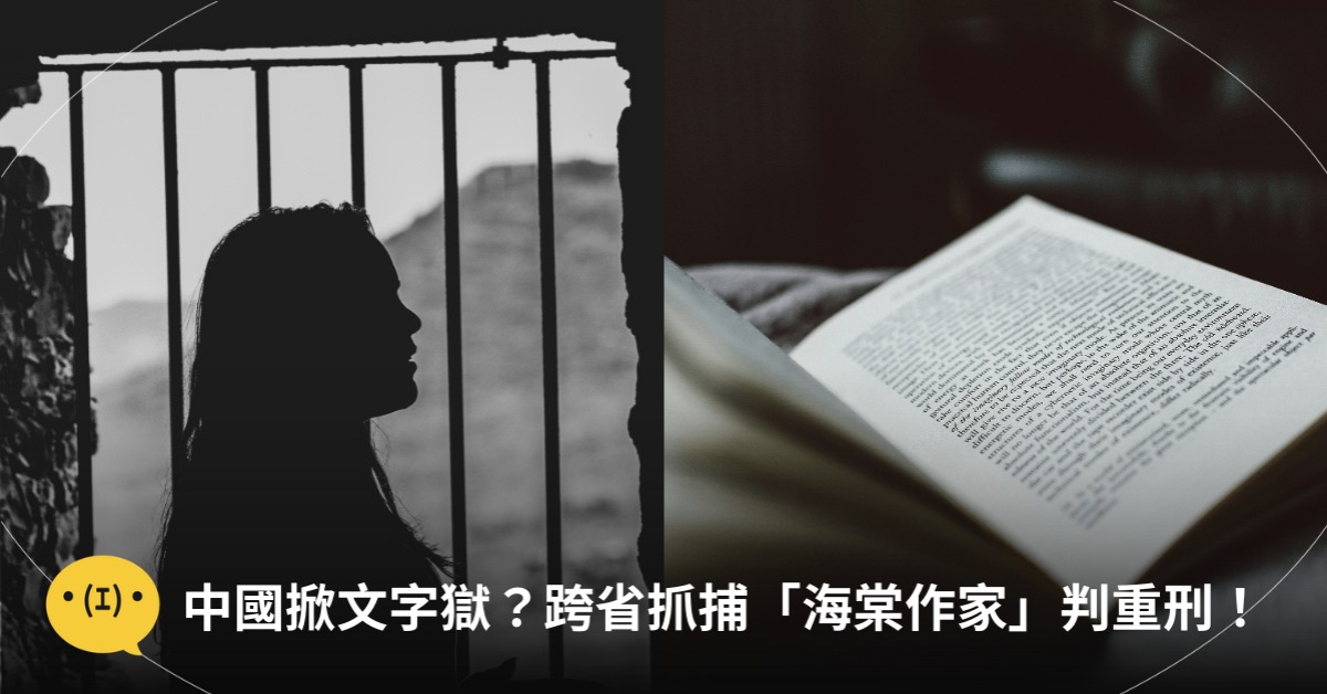 中國掀文字獄,海棠作家被抓,圖片來源:unsplash