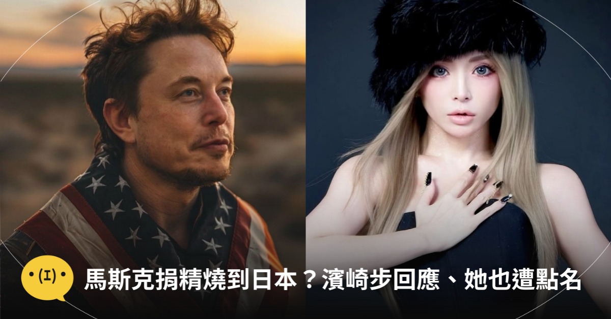 圖片來源:X@elonmusk、IG@a.you
