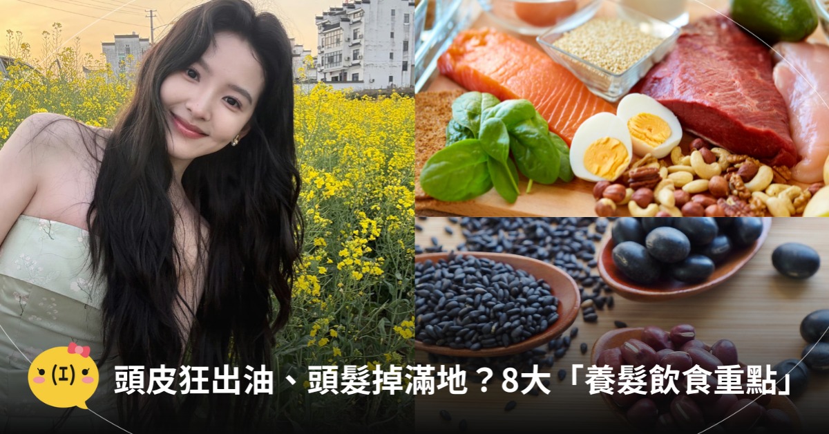8大「養髮飲食重點」快筆記！圖片來源：微博@章若楠、Canva