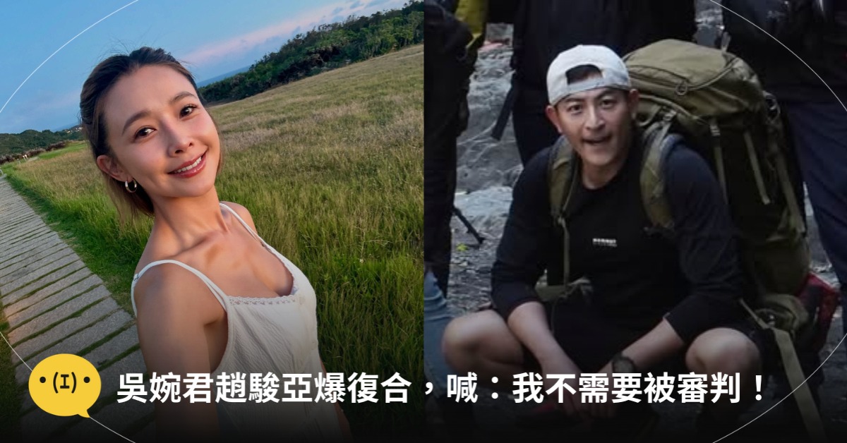 吳婉君趙駿亞爆復合,發長文:我不需要被審判,圖片來源:IG@吳婉君、趙駿亞