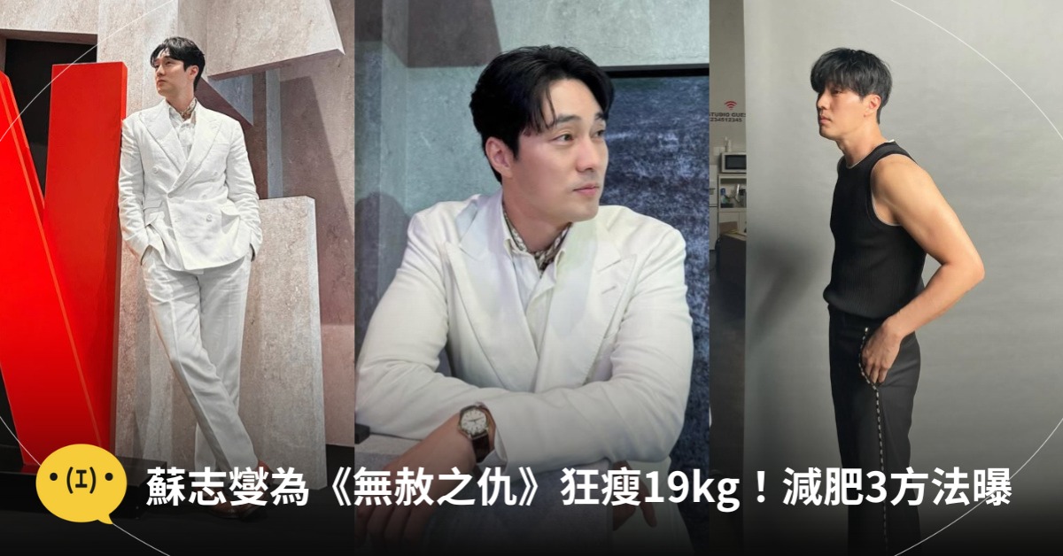 蘇志燮為Netflix新戲《無赦之仇》狂瘦19公斤,圖片來源:IG@蘇志燮