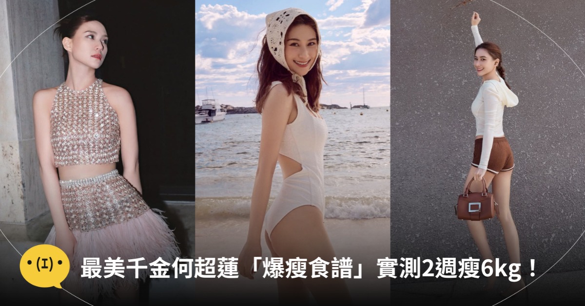何超蓮「爆瘦減肥餐」,網友實測2週瘦6公斤,圖片來源:IG@何超蓮